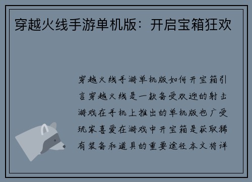 穿越火线手游单机版：开启宝箱狂欢