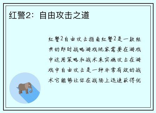 红警2：自由攻击之道
