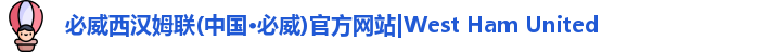 pbw必威西汉姆联官网